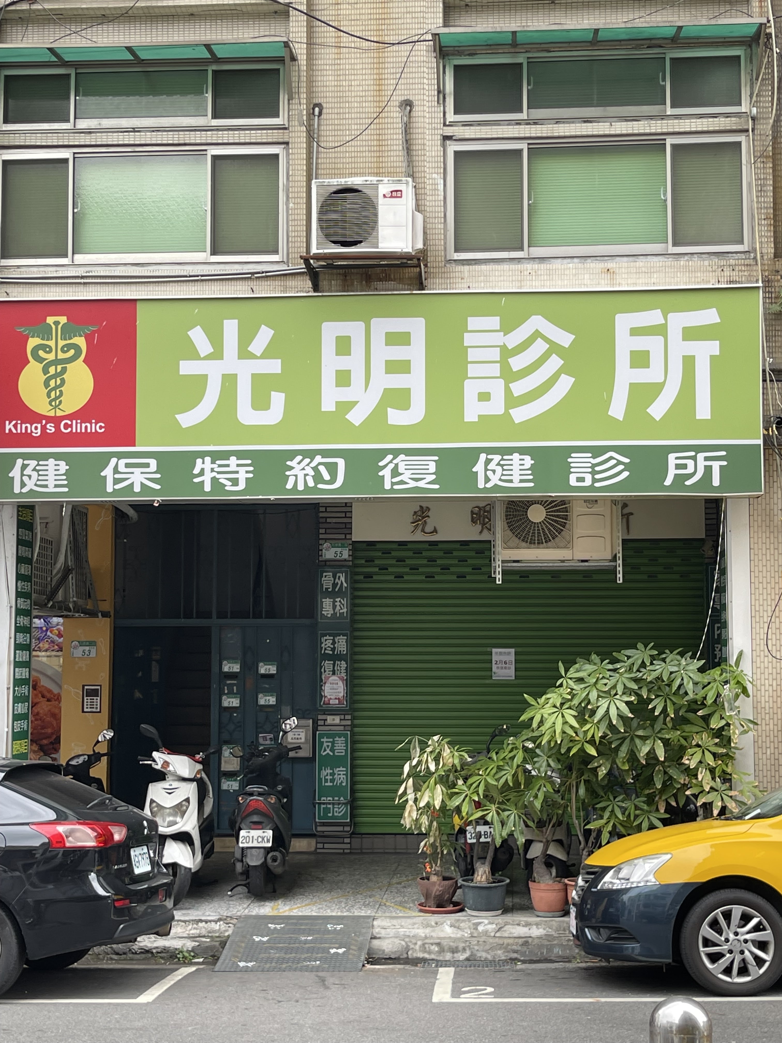 光明診所招牌外觀
