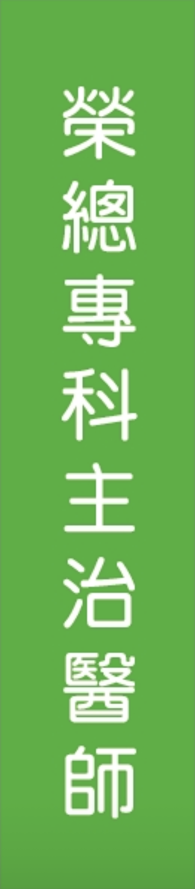 榮總專科主治醫師