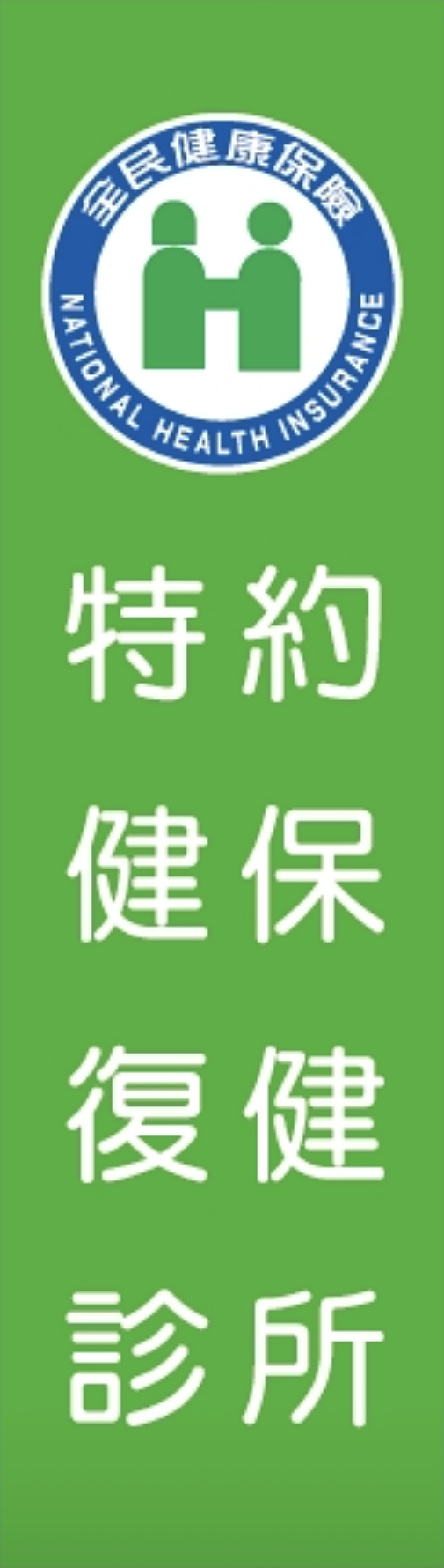 全民健康保險特約健保復健診所
