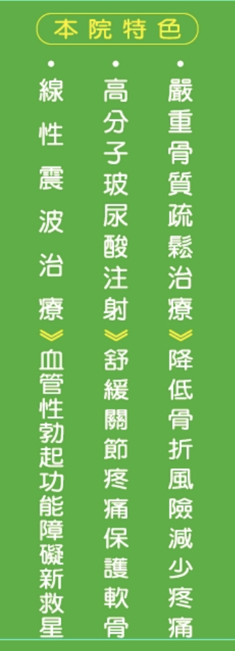 本院特色：嚴重骨質疏鬆治療、高分子玻尿酸注射、線性震波治療