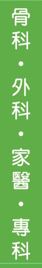 骨科、外科、家醫專科