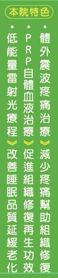 本院特色：體外震波疼痛治療、PRP 自體血液治療、低能量雷射光療程